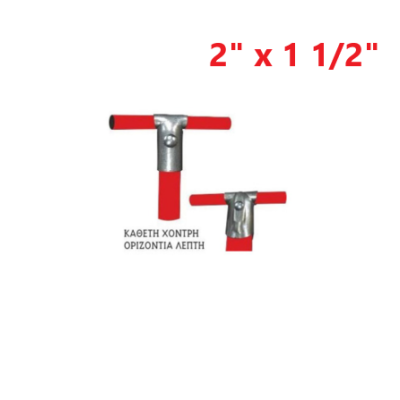 Απλή (κάθετη χοντρή - οριζόντια λεπτή) 2" x 1 1/2"