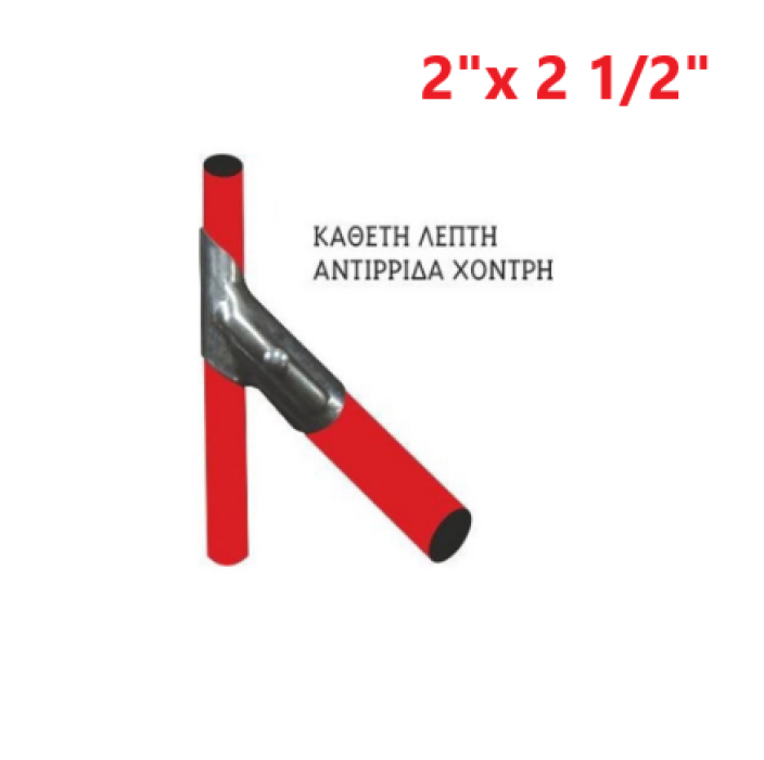 Αντιρίδα (κάθετη λεπτή - αντιρίδα χοντρή) 2" x 2 1/2"