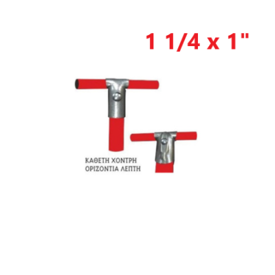 Απλή (κάθετη χοντρή - οριζόντια λεπτή) 1 1/4" x 1"