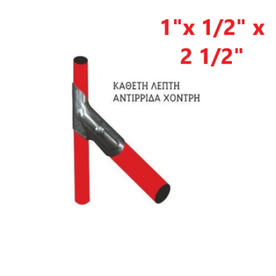 Αντιρίδα (κάθετη λεπτή - αντιρίδα χοντρή) 1 1/2" x 2 1/2"