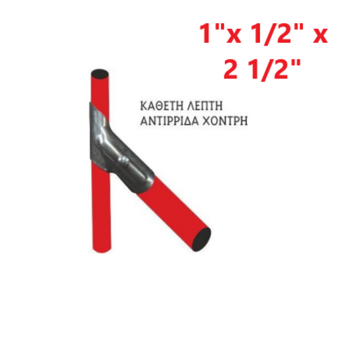 Αντιρίδα (κάθετη λεπτή - αντιρίδα χοντρή) 1 1/2" x 2 1/2"