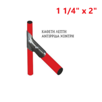 Αντιρίδα (κάθετη λεπτή - αντιρίδα χοντρή) 1 1/4" x 2"