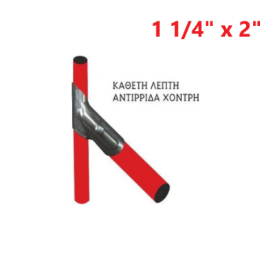 Αντιρίδα (κάθετη λεπτή - αντιρίδα χοντρή) 1 1/4" x 2"