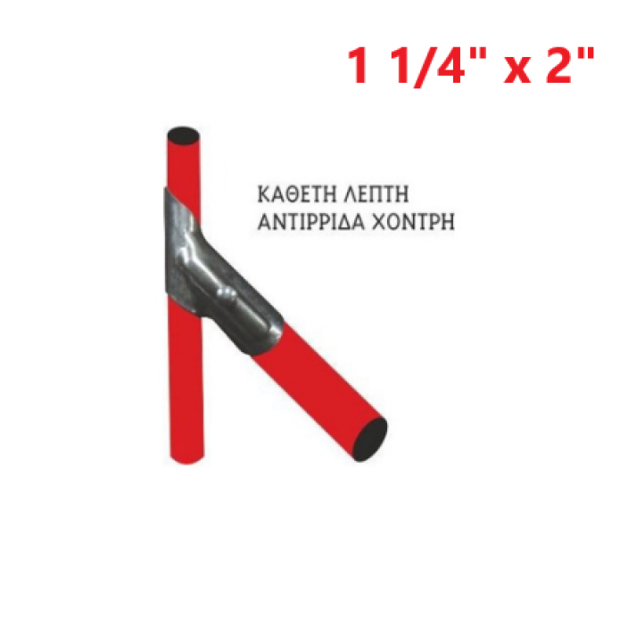 Αντιρίδα (κάθετη λεπτή - αντιρίδα χοντρή) 1 1/4" x 2"