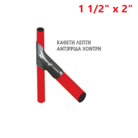Αντιρίδα (κάθετη λεπτή - αντιρίδα χοντρή) 1 1/2" x 2"