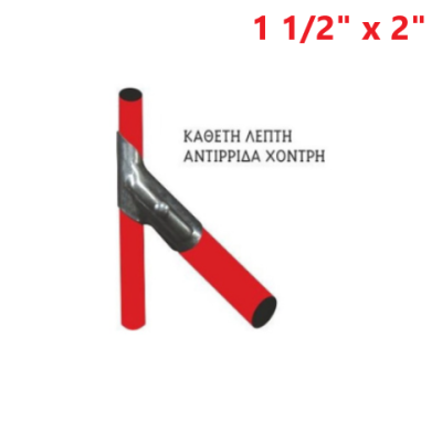 Αντιρίδα (κάθετη λεπτή - αντιρίδα χοντρή) 1 1/2" x 2"