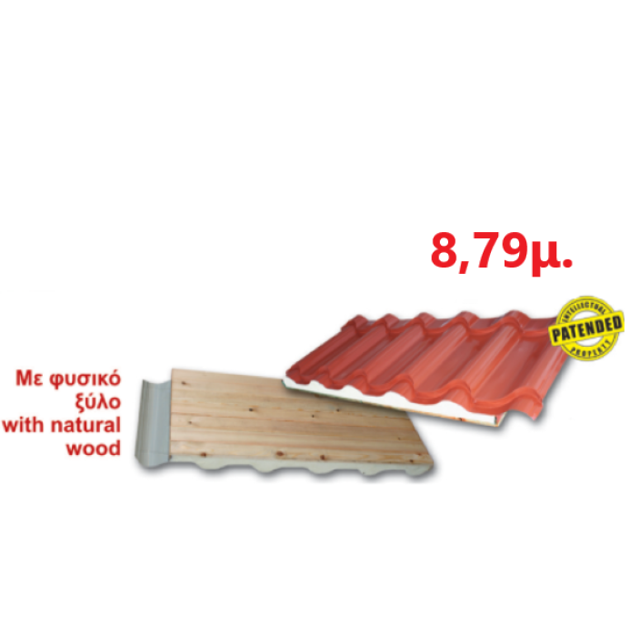 Πάνελ Κεραμίδι με πλανισμένο ξύλο 8,79μ. LEB
