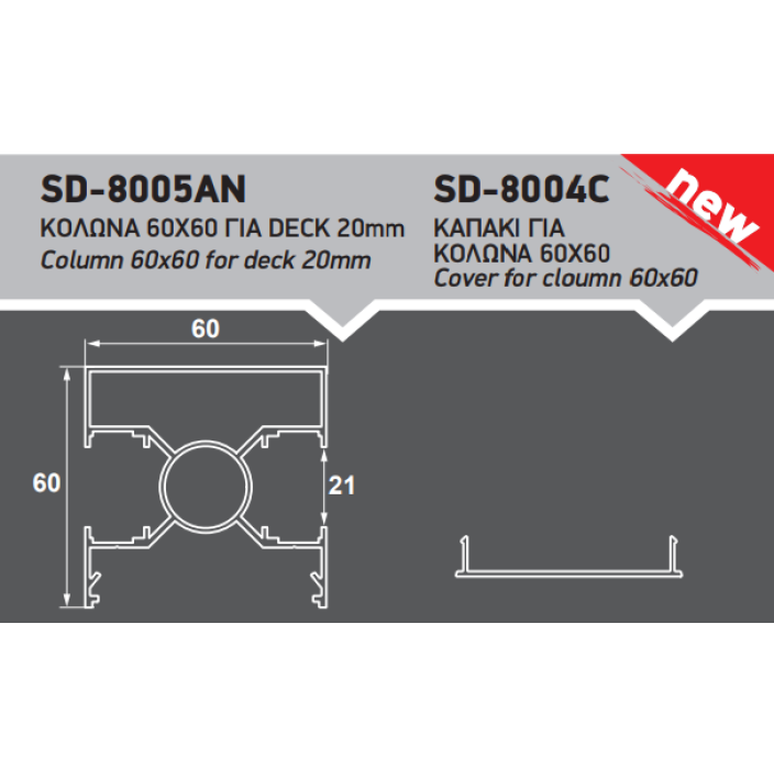 Κολώνα περίφραξης 60x60 σε χρώμα μπεζ SD-8005Α Style