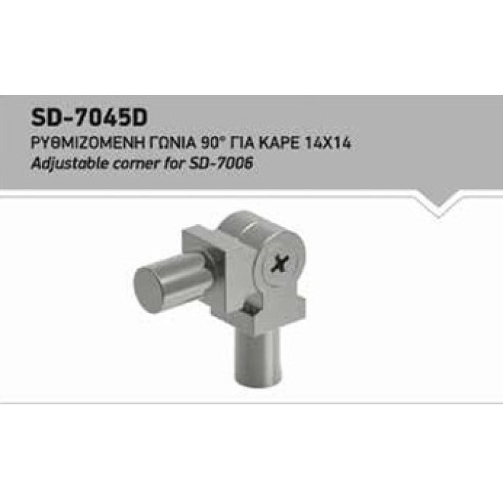 Ρυθμιζόμενη γωνία 90 μοιρών για καρέ 14*14 (SD-7045D)
