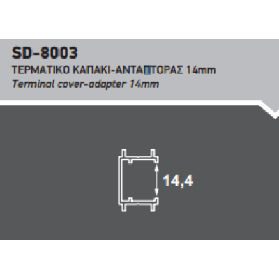 Τερματικό καπάκι-αντάπτορας (SD-8003) σε χρώμα μπεζ βέργα 6m