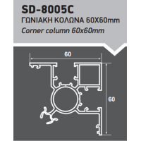 Γωνιακή κολώνα περίφραξης 60x60 Ανοδίωση Inox SD-8005C Style Doors