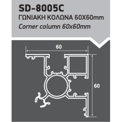 Γωνιακή κολώνα περίφραξης 60x60 Ανοδίωση Inox SD-8005C Style Doors