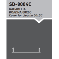 Καπάκι για κολώνα 60x60 μεγάλο Ανοδείωση (SD-8004C)