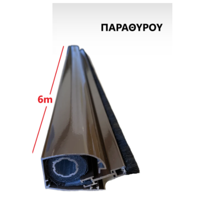 Μπάρα Παραθύρου Zanzar σίτας κάθετης κίνησης (τιμή βέργας 6μ.) σε χρώμα Καφέ 8014