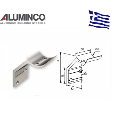 Επιτοίχιο στήριγμα κουπαστής για κάγκελα αλουμινίου τύπου INOX F50-200 Aluminco 4141