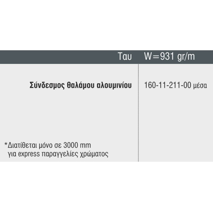 Ταύ M9305 σειράς Μ9400 Comfort Alumil 6m σε χρώμα λευκό 9016