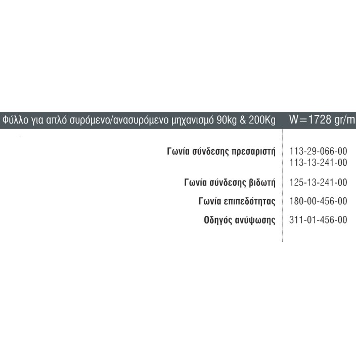 Φύλλο για απλό-συρόμενο/ανασυρόμενο μηχανισμό S560 σειράς S560 Smartia Alumil 6m σε χρώμα λευκό 9016