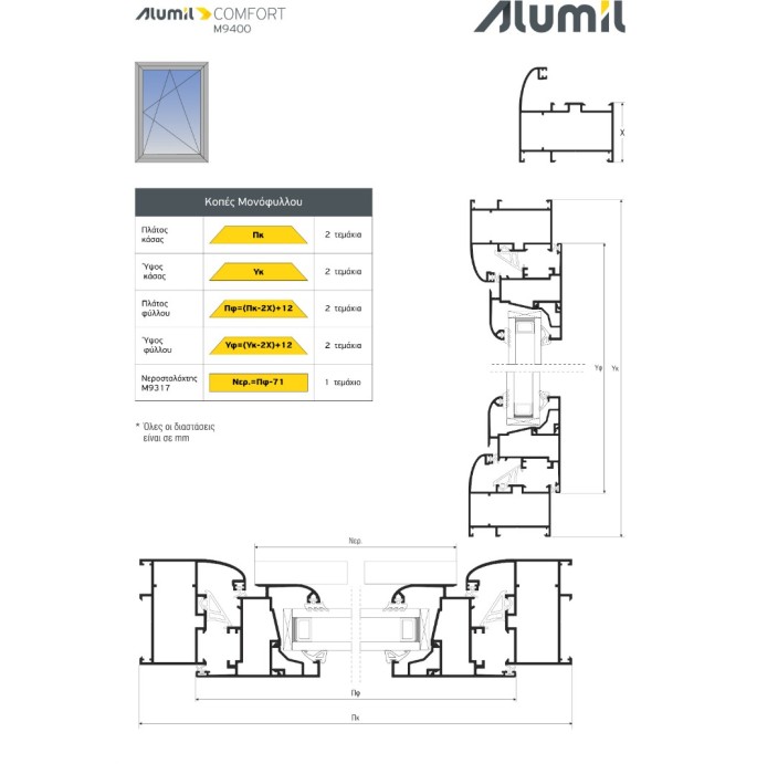 Κάσα M9320 σειράς Μ9400 Comfort Alumil 6m σε χρώμα λευκό 9016
