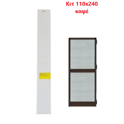 Σίτα ανοιγόμενη 110x240 σε ΚΙΤ σε χρώμα καφέ 8014 Euronsect