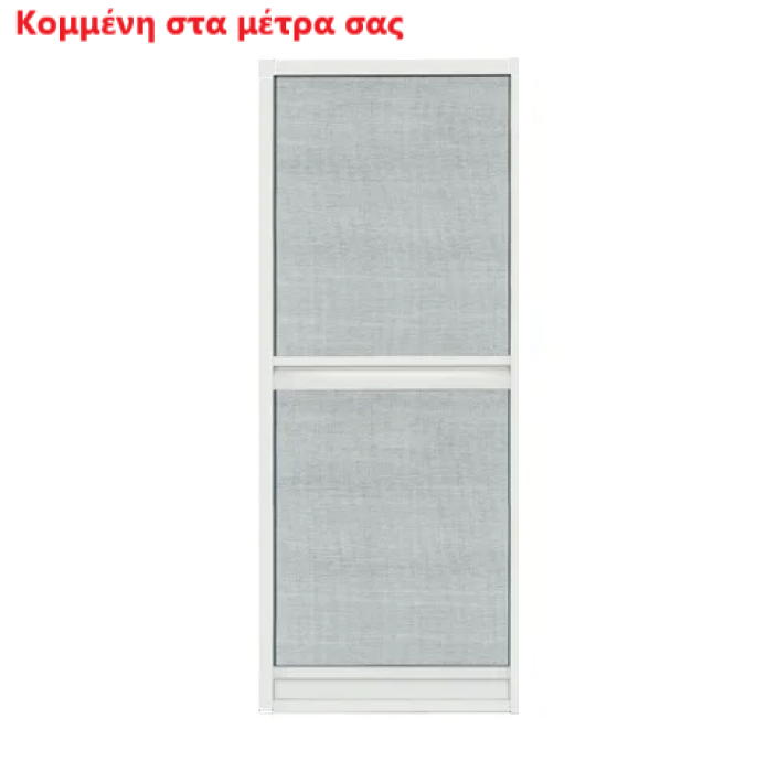 Σίτα ανοιγόμενη Κομμένη στα μέτρα σας