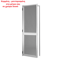 Σίτα ανοιγόμενη Κομμένη, Μονταρισμένη στα μέτρα σας VIOMAL