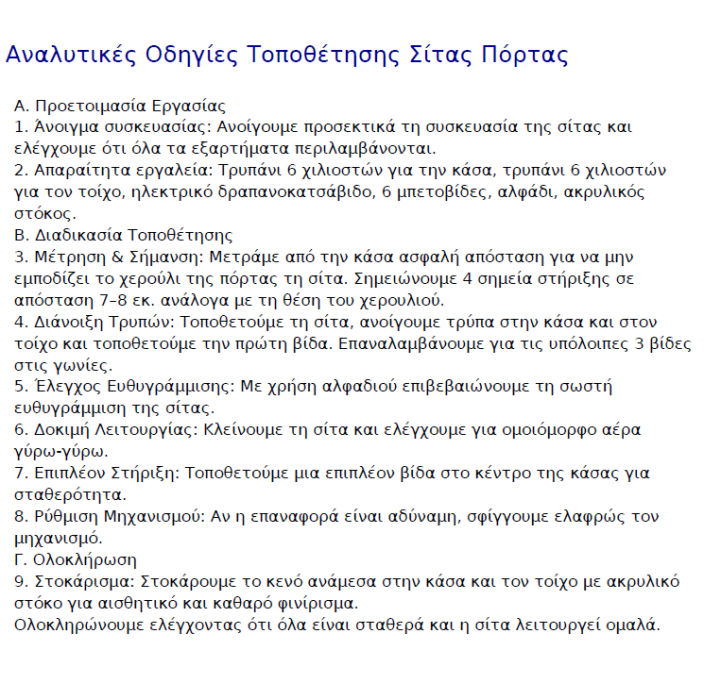 Σίτα ανοιγόμενη ΙΙ-φυλλη Κομμένη ,Μονταρισμένη στα μέτρα σας