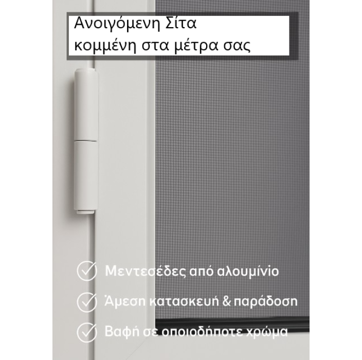 Σίτα ανοιγόμενη Κομμένη, Μονταρισμένη στα μέτρα σας VIOMAL