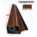 Μπάρα Παραθύρου σίτας κάθετης κίνησης (τιμή βέργας 6μ.) σε χρώμα Nussbaum Viomal