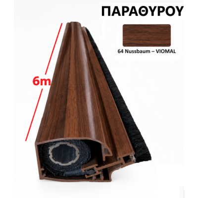 Μπάρα Παραθύρου σίτας κάθετης κίνησης (τιμή βέργας 6μ.) σε χρώμα Nussbaum Viomal