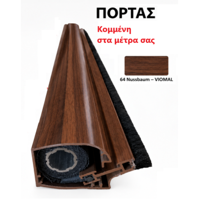 Μπάρα Πόρτας σίτας κάθετης κίνησης κομμένη στα μέτρα σας (τιμή μέτρου) σε χρώμα Nussbaum Viomal