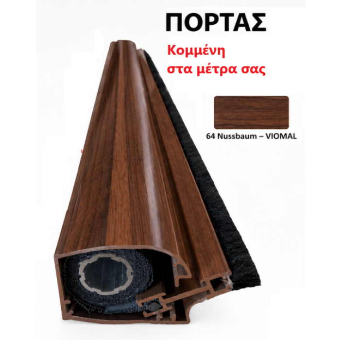 Μπάρα Πόρτας σίτας κάθετης κίνησης κομμένη στα μέτρα σας (τιμή μέτρου) σε χρώμα Nussbaum Viomal