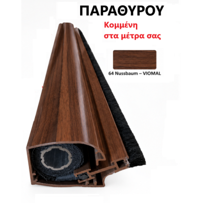 Μπάρα Παραθύρου σίτας κάθετης κίνησης κομμένη στα μέτρα σας (τιμή μέτρου) σε χρώμα Nussbaum Viomal